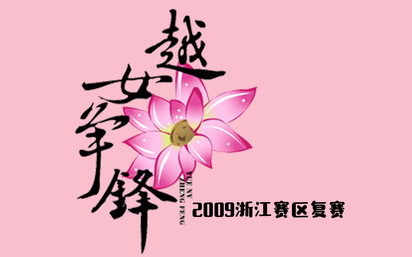 [图]【越剧】2009第二届越女争锋浙江复赛