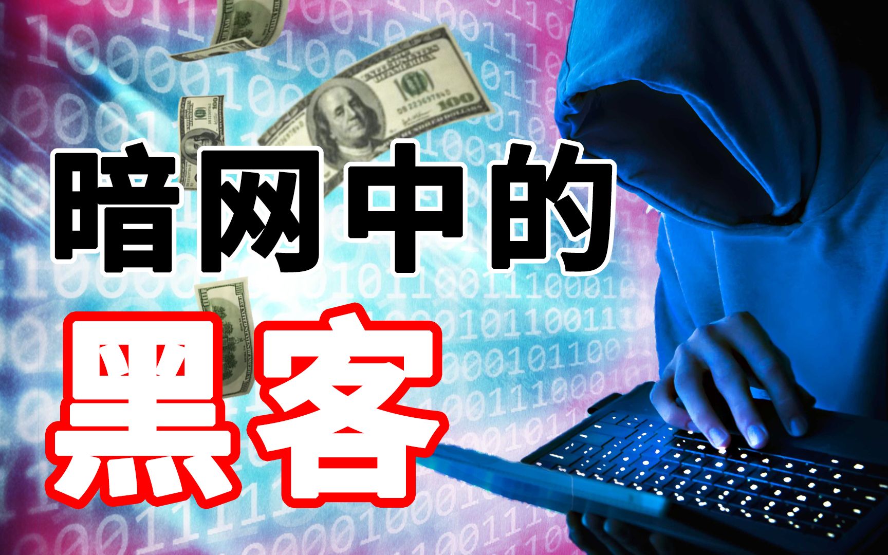 DEEP WEB 暗网纪录片暗网中的白帽黑客是这样的 | PowPow哔哩哔哩bilibili