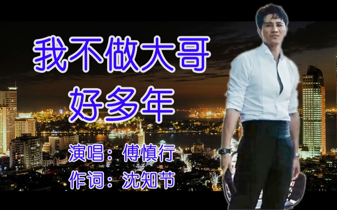 (土味预警/沙雕mv) 【傅慎行:我不做大哥好多年】