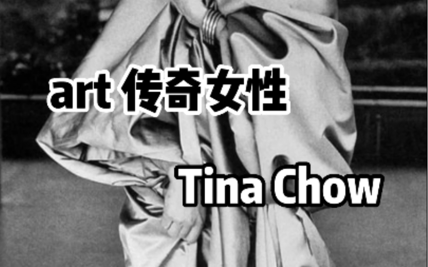 art传奇女性|上世纪最令人惊艳的时尚icon| 周天娜 Tina Chow哔哩哔哩bilibili