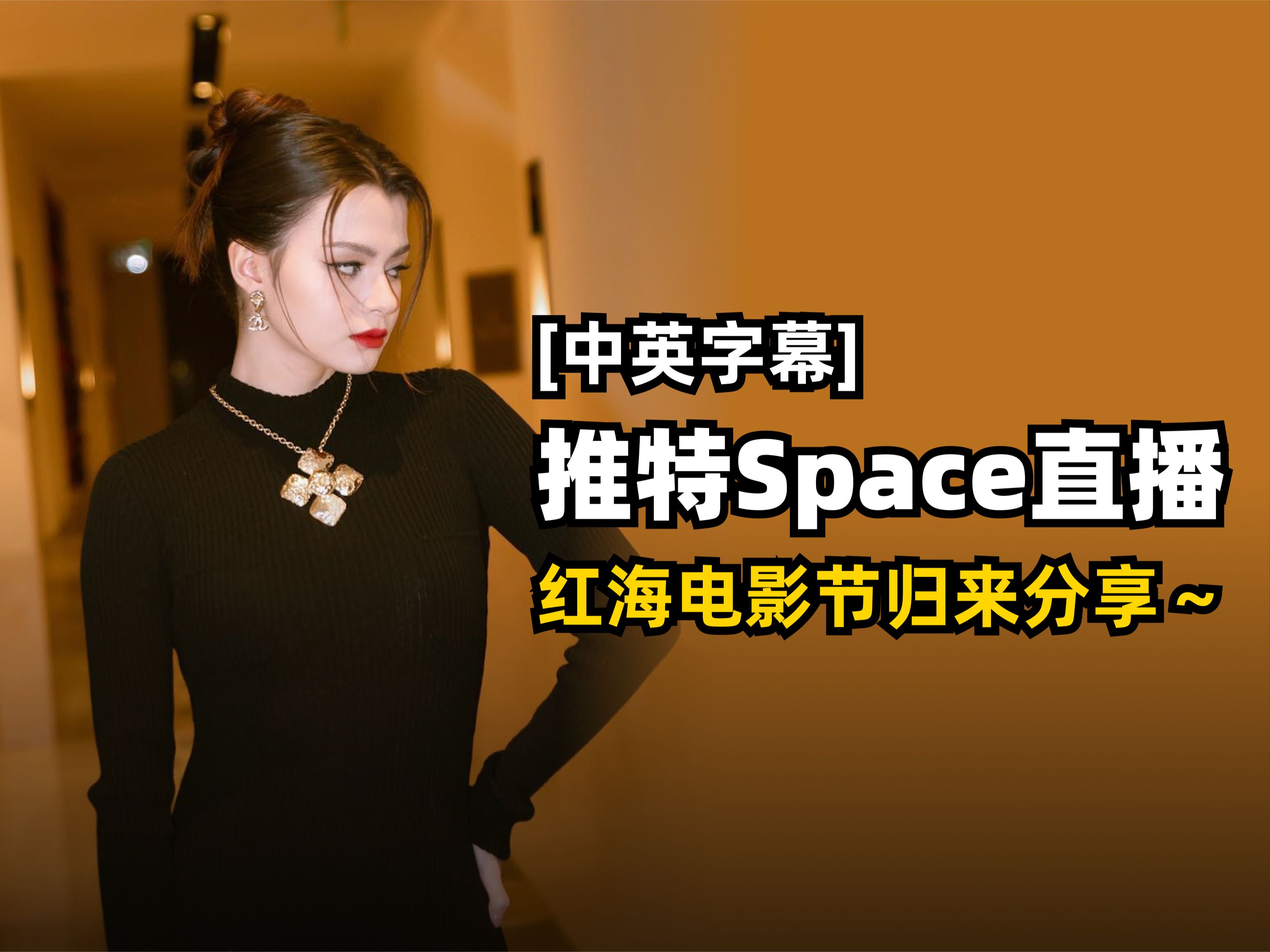 【Becky直播/中英字幕】20241214 红海电影节归来推特Space直播哔哩哔哩bilibili