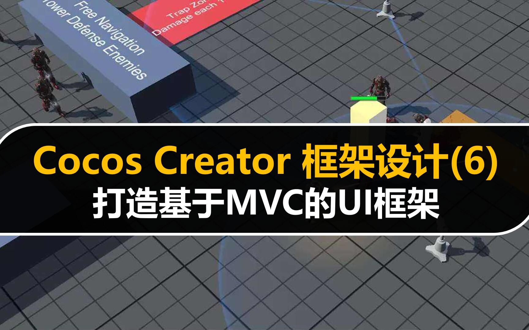 Cocos Creator框架设计(6):打造基于MVC的UI框架#主程#项目实战#架构师#面试哔哩哔哩bilibili