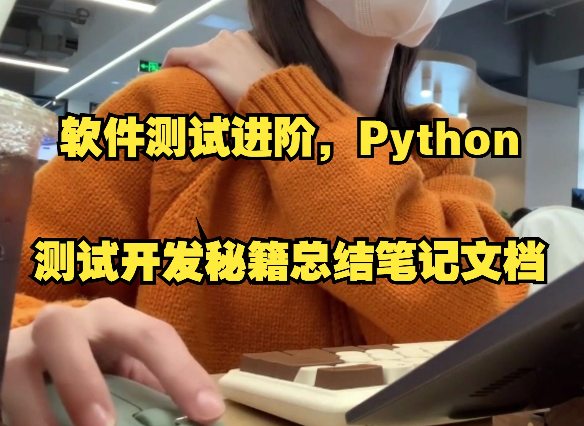 【测试开发】软件测试进阶,Python测试开发秘籍学习笔记总结...哔哩哔哩bilibili