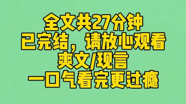 【完结文】我资助的女学生勾搭我老公. 我举双手赞成. 因为,我老公有超雄综合征. 我巴不得他们俩百年好合哔哩哔哩bilibili