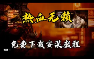 Download Video: 热血无赖免费下载安装教程