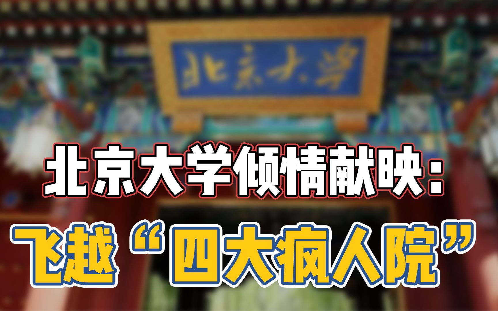 不疯魔不成佛,属于北大的“只要学不死就往死里学”哔哩哔哩bilibili