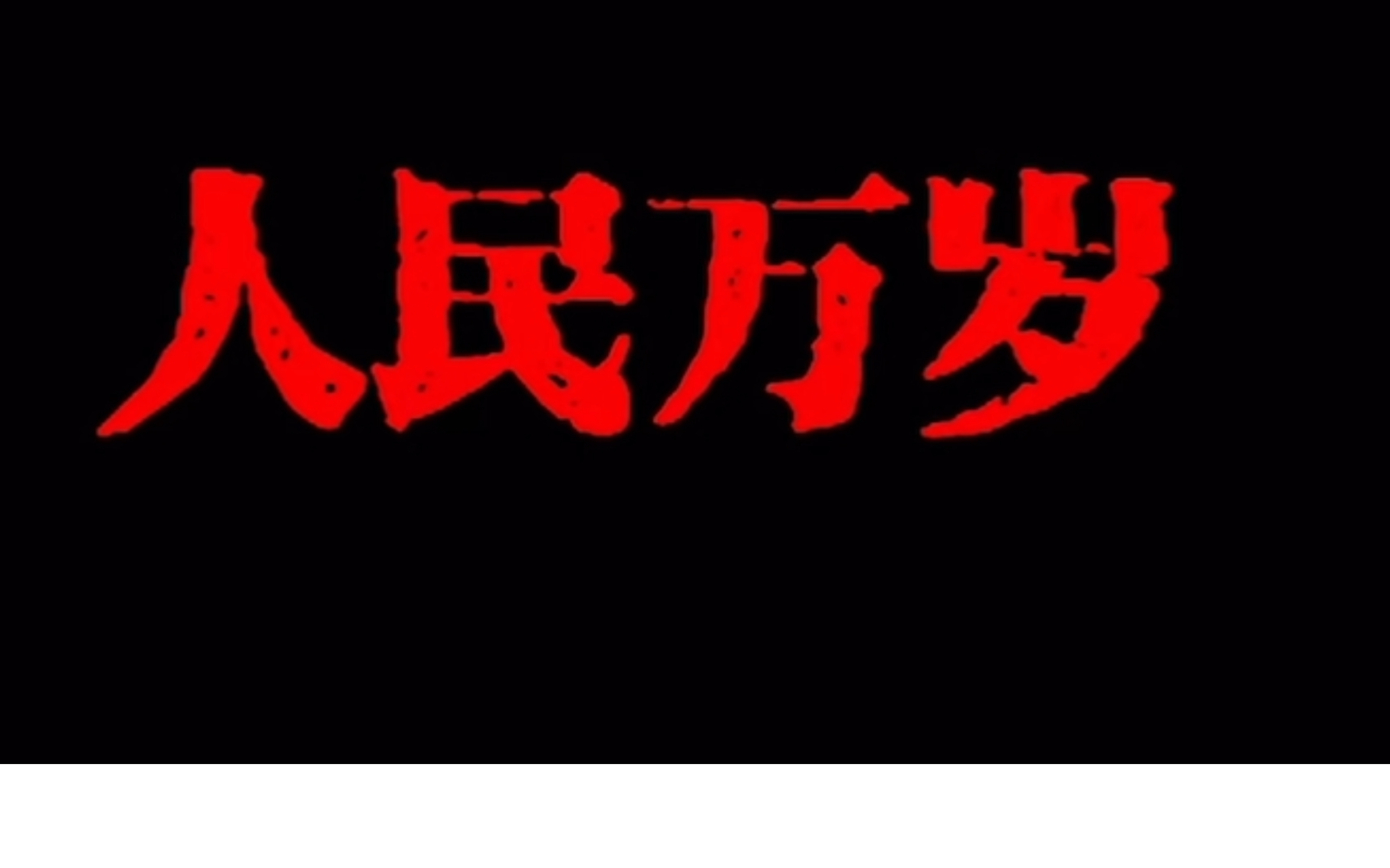 [图]人民说他万岁 他说：人民万岁