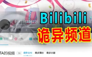 Descargar video: B站诡异频道！这些视频的背后究竟想表达什么？