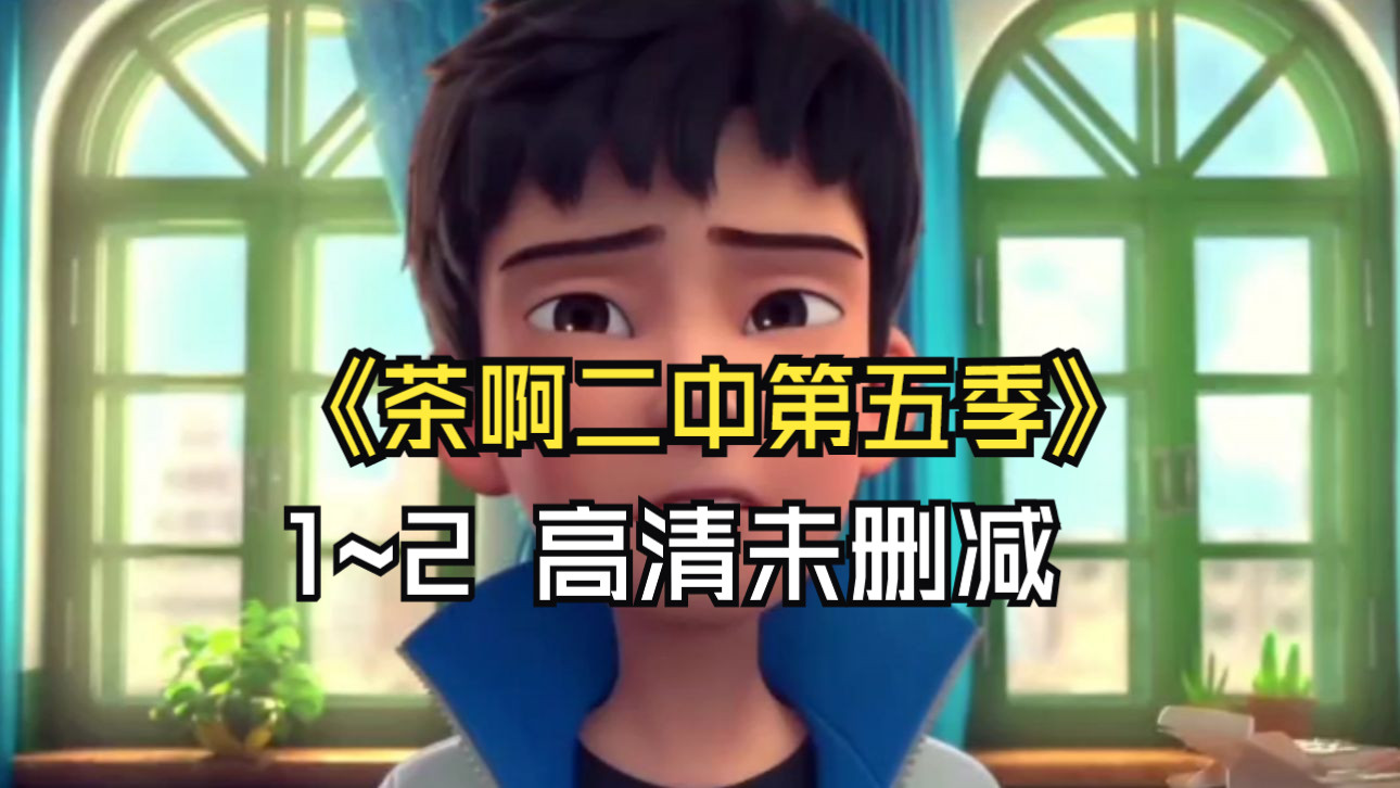 【茶啊二中第五季】1~2 全高清未删减