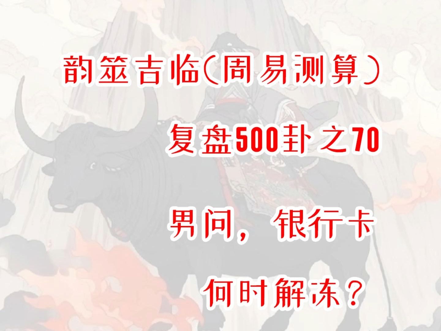 【周易占卜】复盘500卦之70,男问银行卡何时解冻?周易,六爻,测算,占星,星盘,MBTI,INFP,出马,仙家,玄学,塔罗,星骰哔哩哔哩bilibili