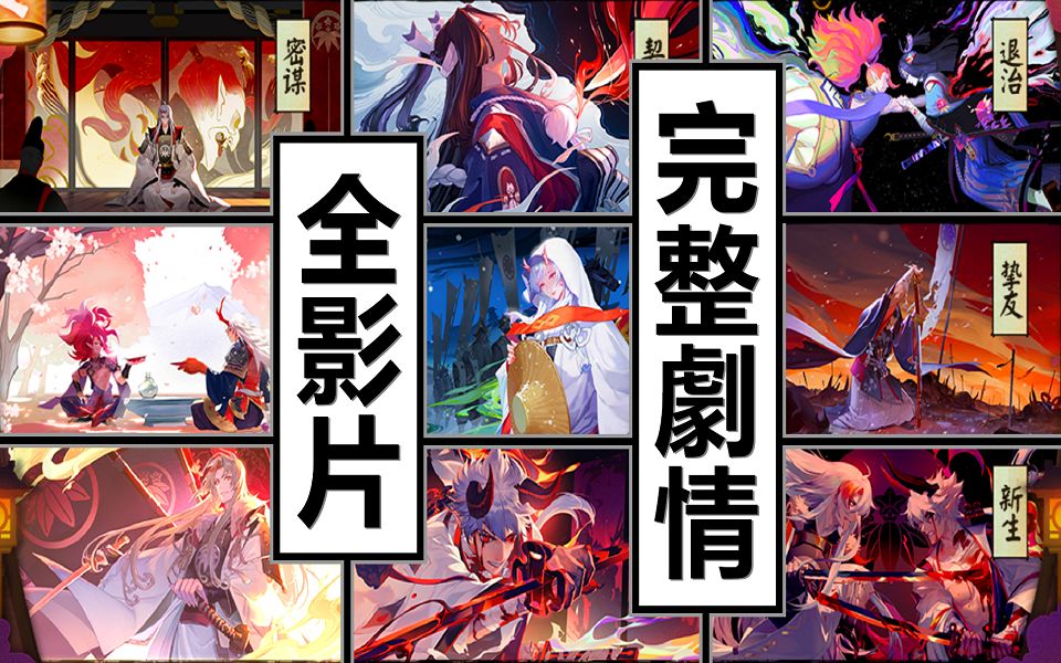 [图]Kye923 | 阴阳师 Onmyoji | 鬼切追忆绘卷 ► 全影片完整剧情 | 大江山退治真相揭晓 ► 源赖光 + 酒吞童子 + 茨木童子