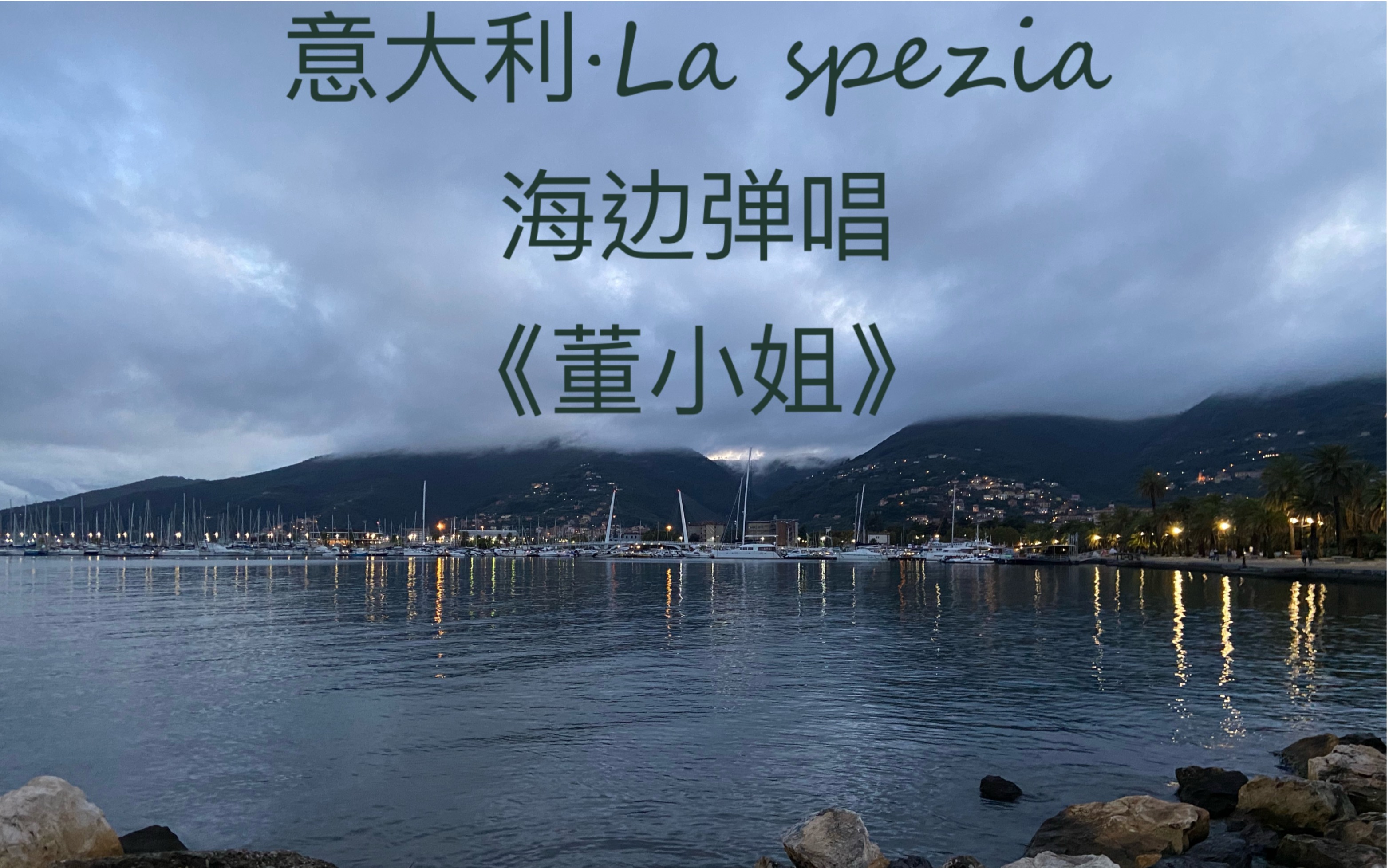 【无语禅】在海边弹唱 董小姐_哔哩哔哩 (゜-゜)つロ 干杯~-bilibili