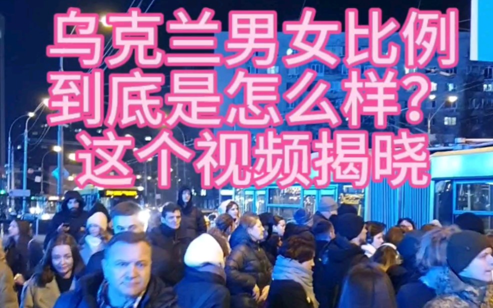 2024.03.11号乌克兰首都基辅的男女比例揭晓,终于有了答案哔哩哔哩bilibili