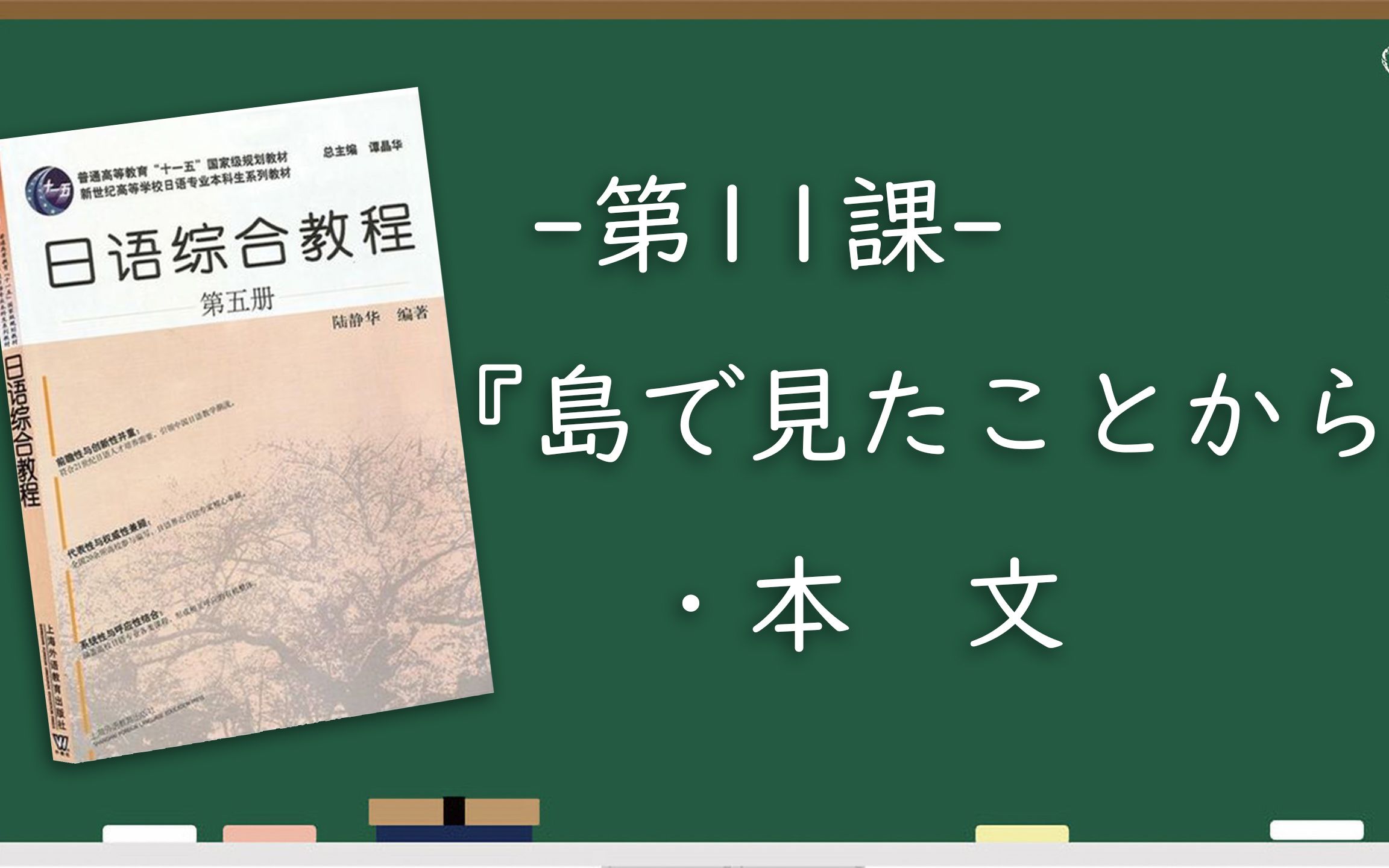 [图]【N1之后学什么】|《日语综合教程（第五册）》L11_③本文