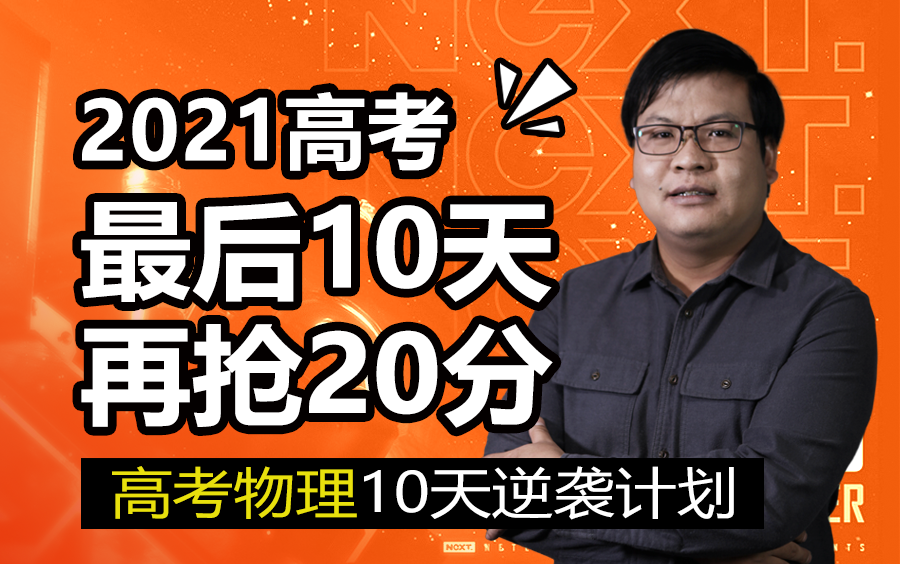 [图]【2021高考】最后10天拯救你的高考物理，再抢20分！2021高考应援高考加油高考复习计划方法