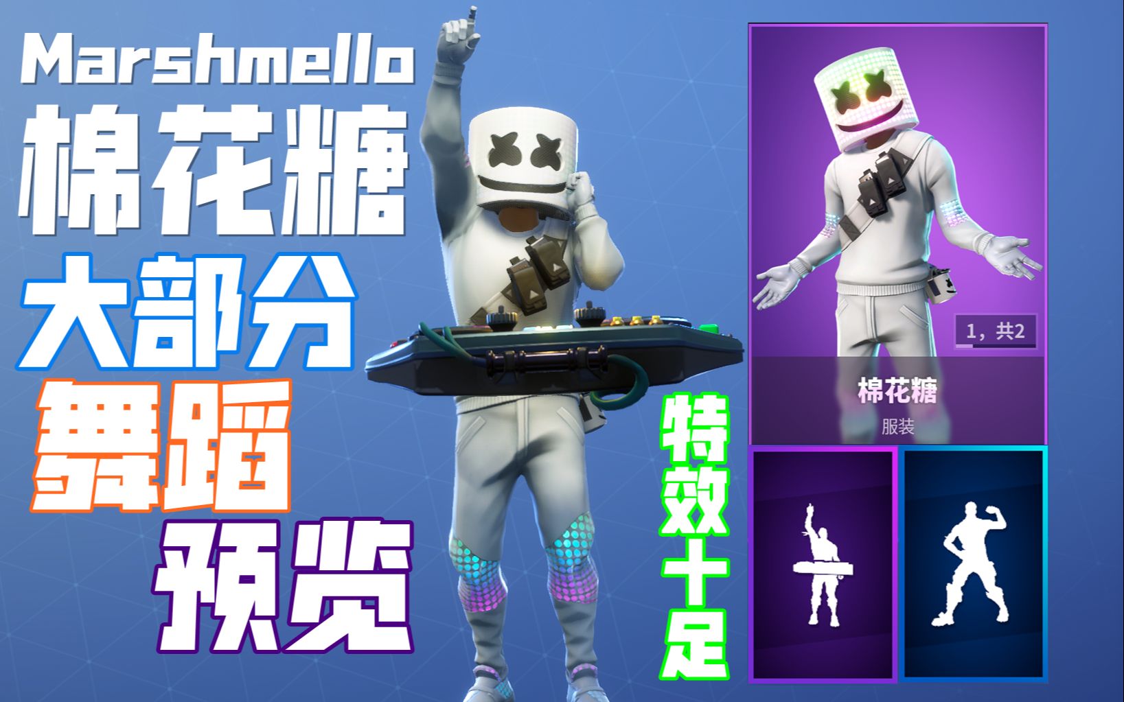 棉花糖marshmello大部分舞蹈预览特效十足—堡垒之夜新皮肤舞蹈预览#3