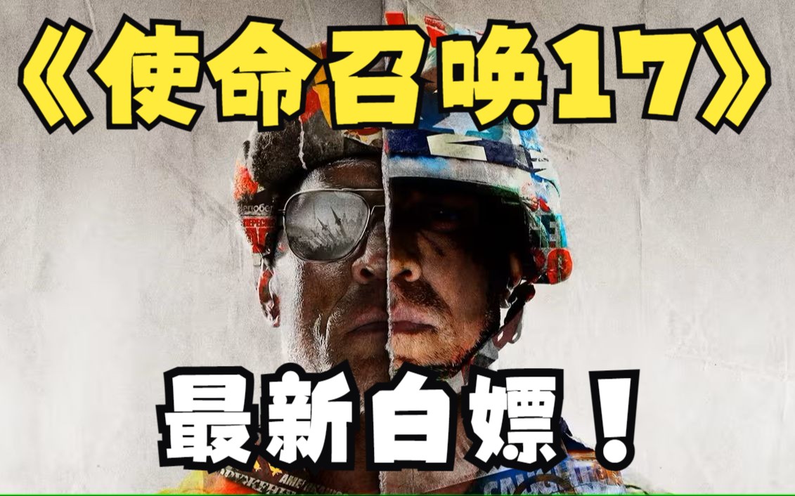 [图]【COD17】使命召唤17黑色行动冷战 最新自取，地址在简介，另附1-15