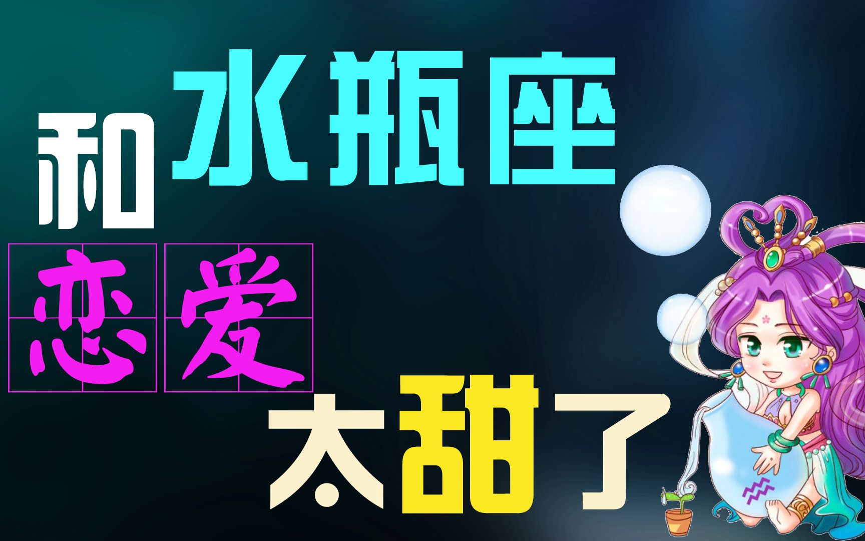 【水瓶座】水瓶座恋爱的三个阶段,原来和水瓶座恋爱这麽甜