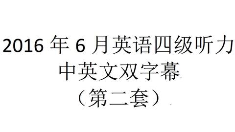 15年6月英语四级听力中英文双字幕 第一套 哔哩哔哩 Bilibili