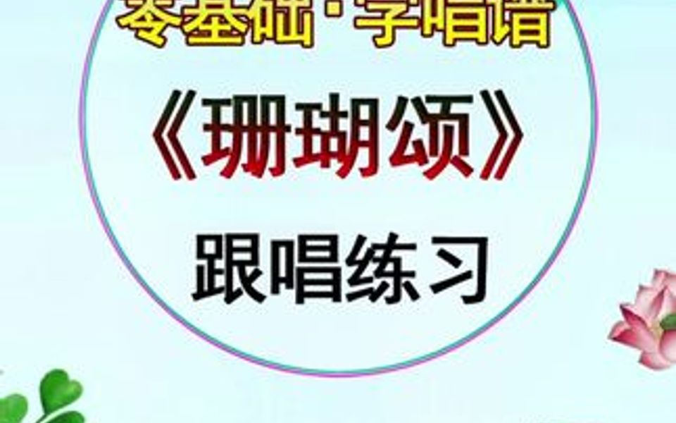 珊瑚颂简谱简谱视唱 视唱哔哩哔哩bilibili