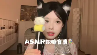 ASMR吃各种软糖的声音