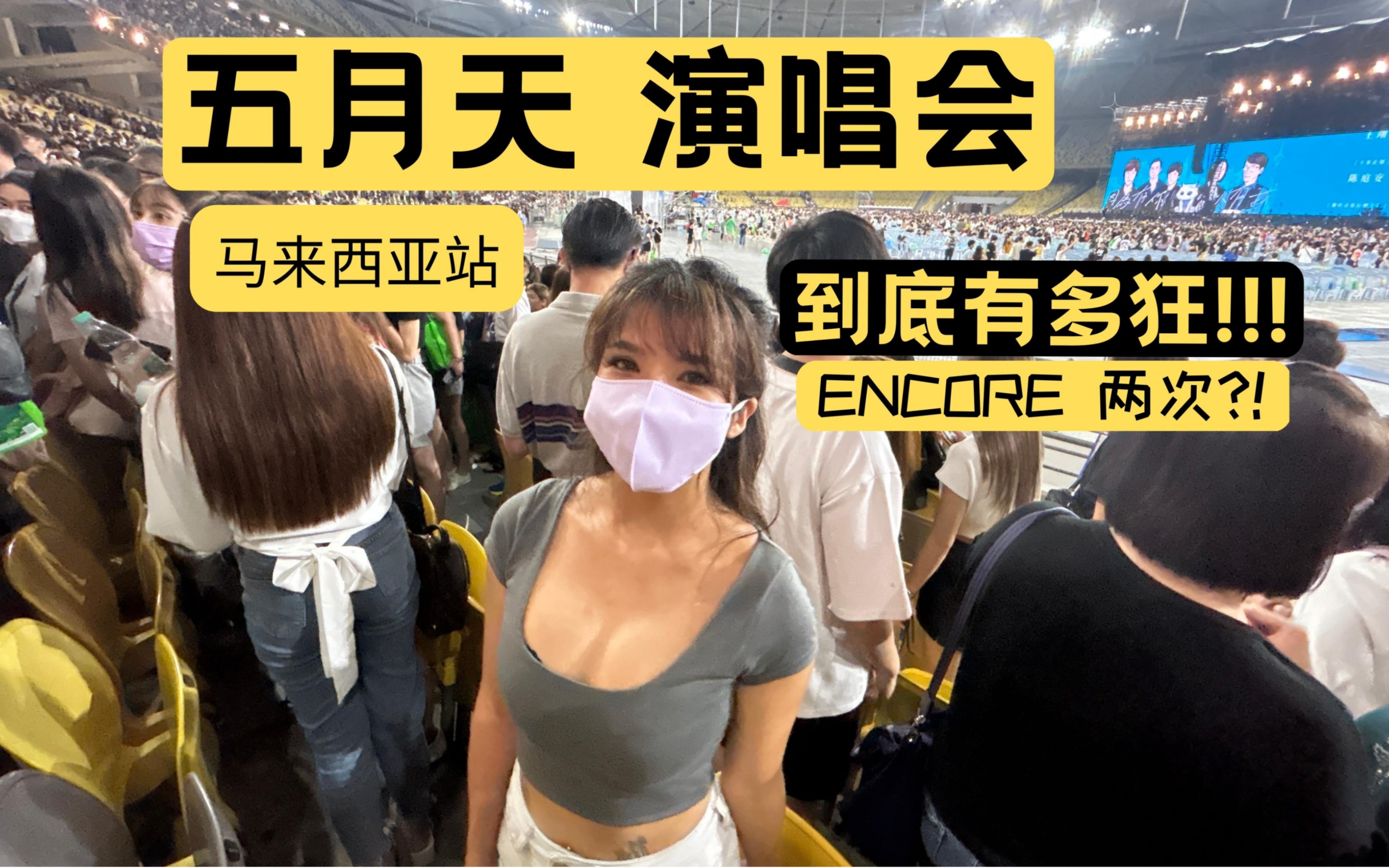 [图]五月天【好好好想见到你】演唱会，马来西亚站【到底有多狂】内含歌单