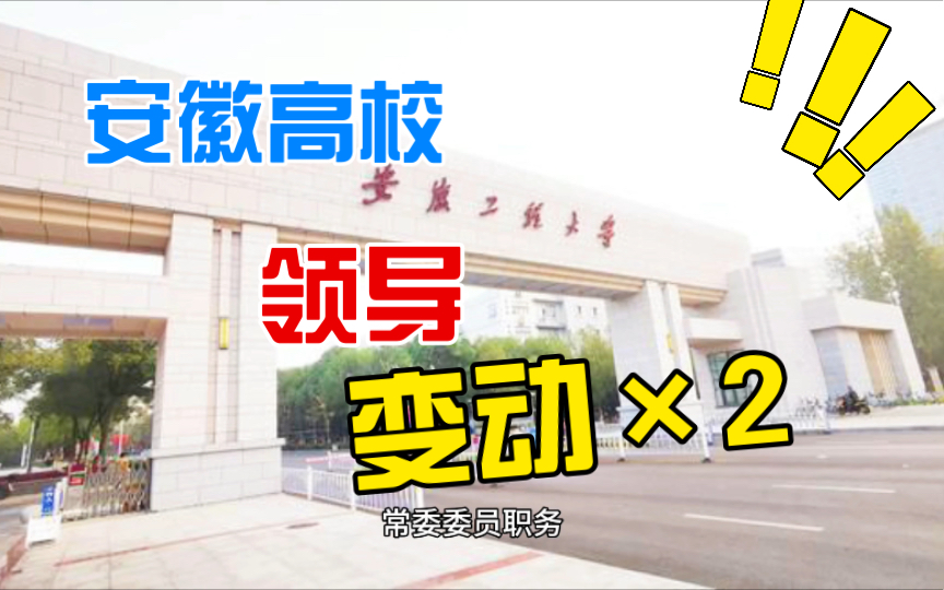 安徽两高校领导变动安农、安工程哔哩哔哩bilibili