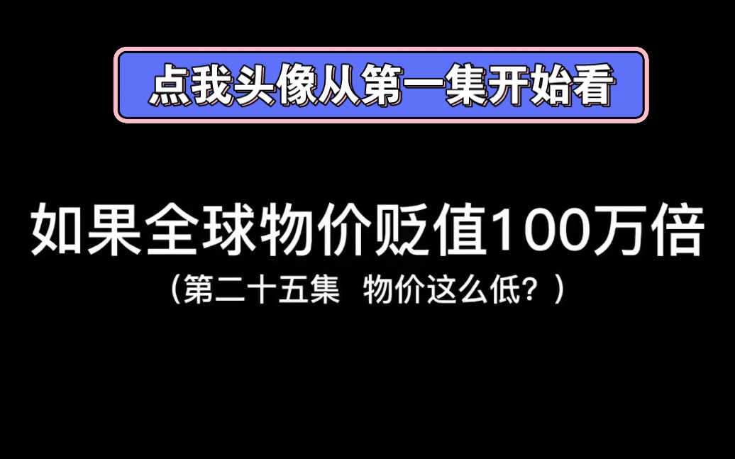 [图]如果全球物价贬值100万倍而你的钱不受任何影响（第25集）