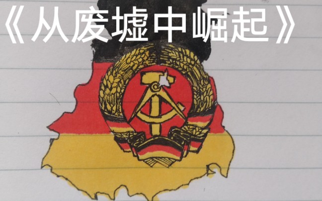 民主德国东德国歌从废墟中崛起