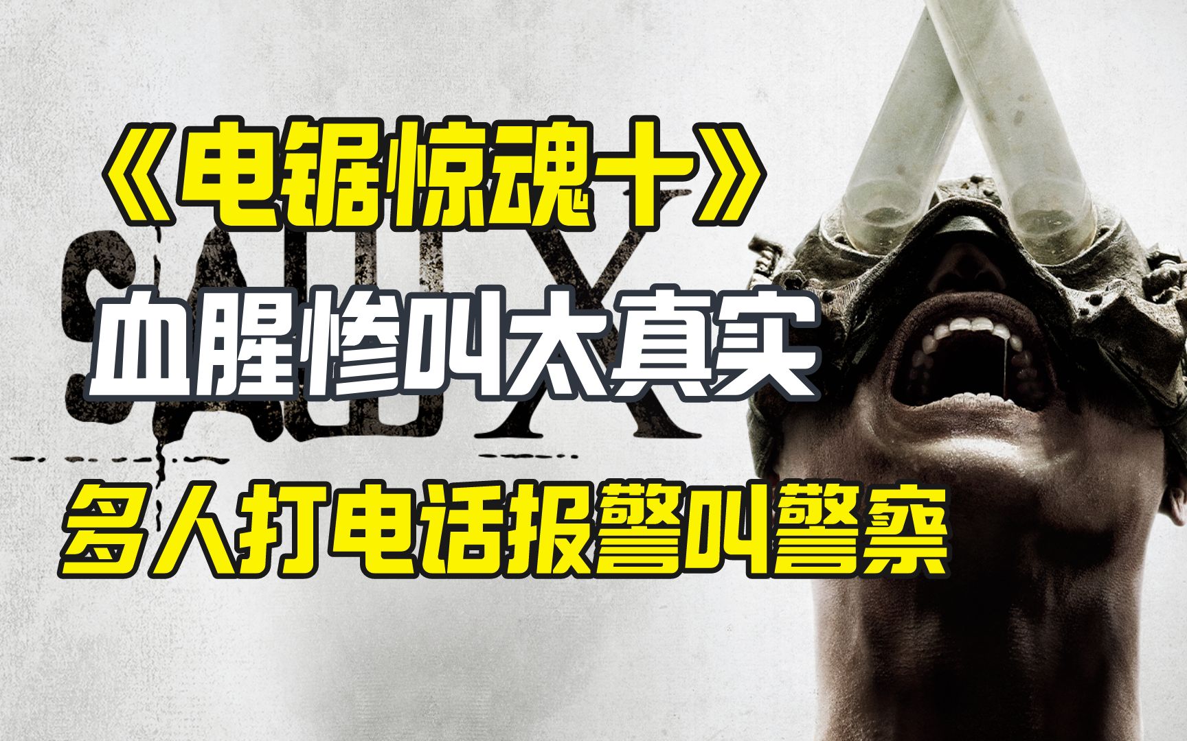 电锯惊魂10血腥场景太真实 多人打电话报警 警察上门查看哔哩哔哩bilibili
