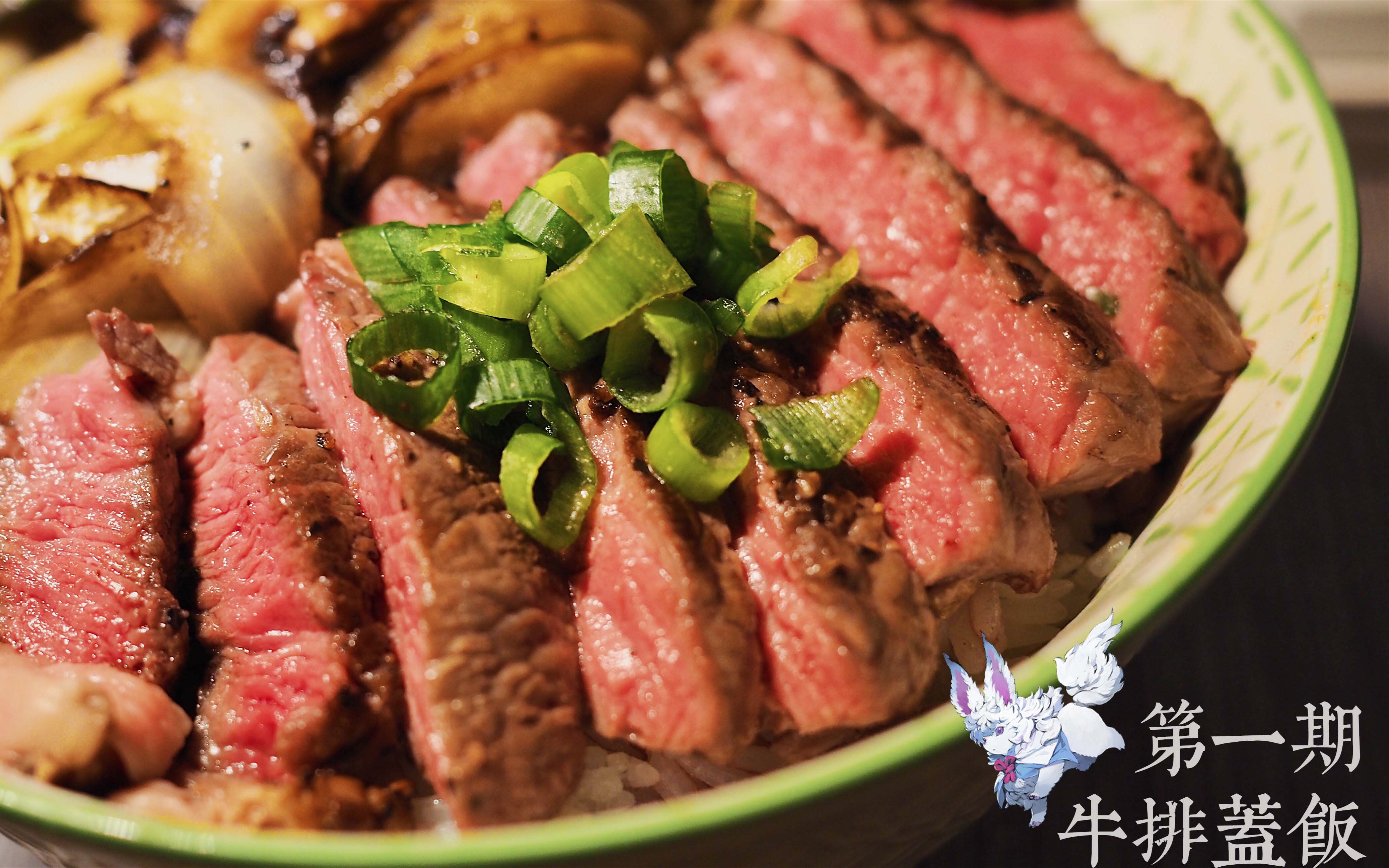 【芙芙厨房】牛排盖饭