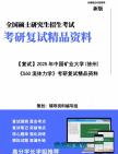 【复试】2025年 中国矿业大学(徐州)085802动力工程《560流体力学》考研复试精品资料笔记模拟卷真题库课件大纲提纲预测笔记模拟预测卷讲义真题库...