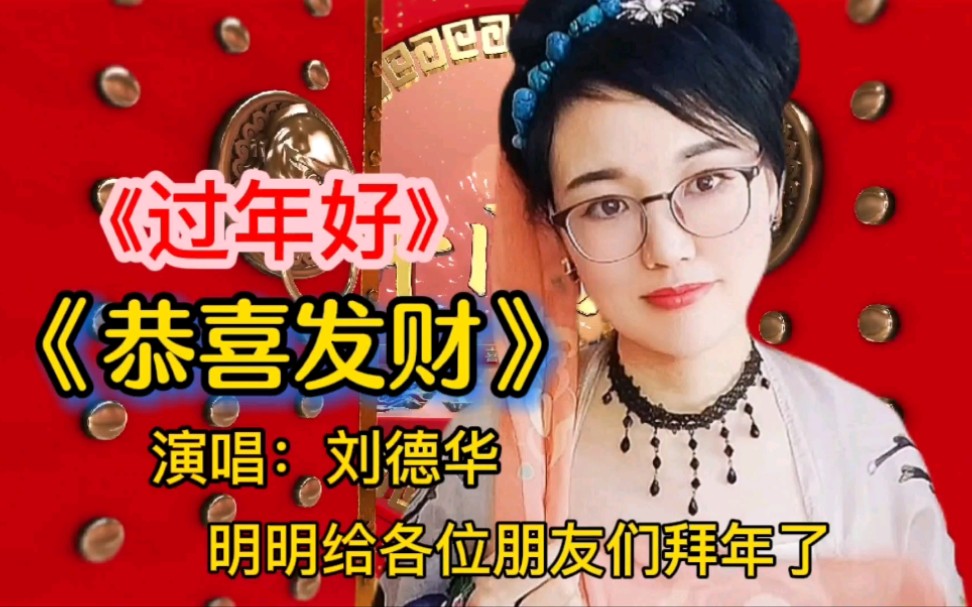 [图]喜迎2022年，明明给您拜年了，刘德华《恭喜发财》祝您健康发大财！