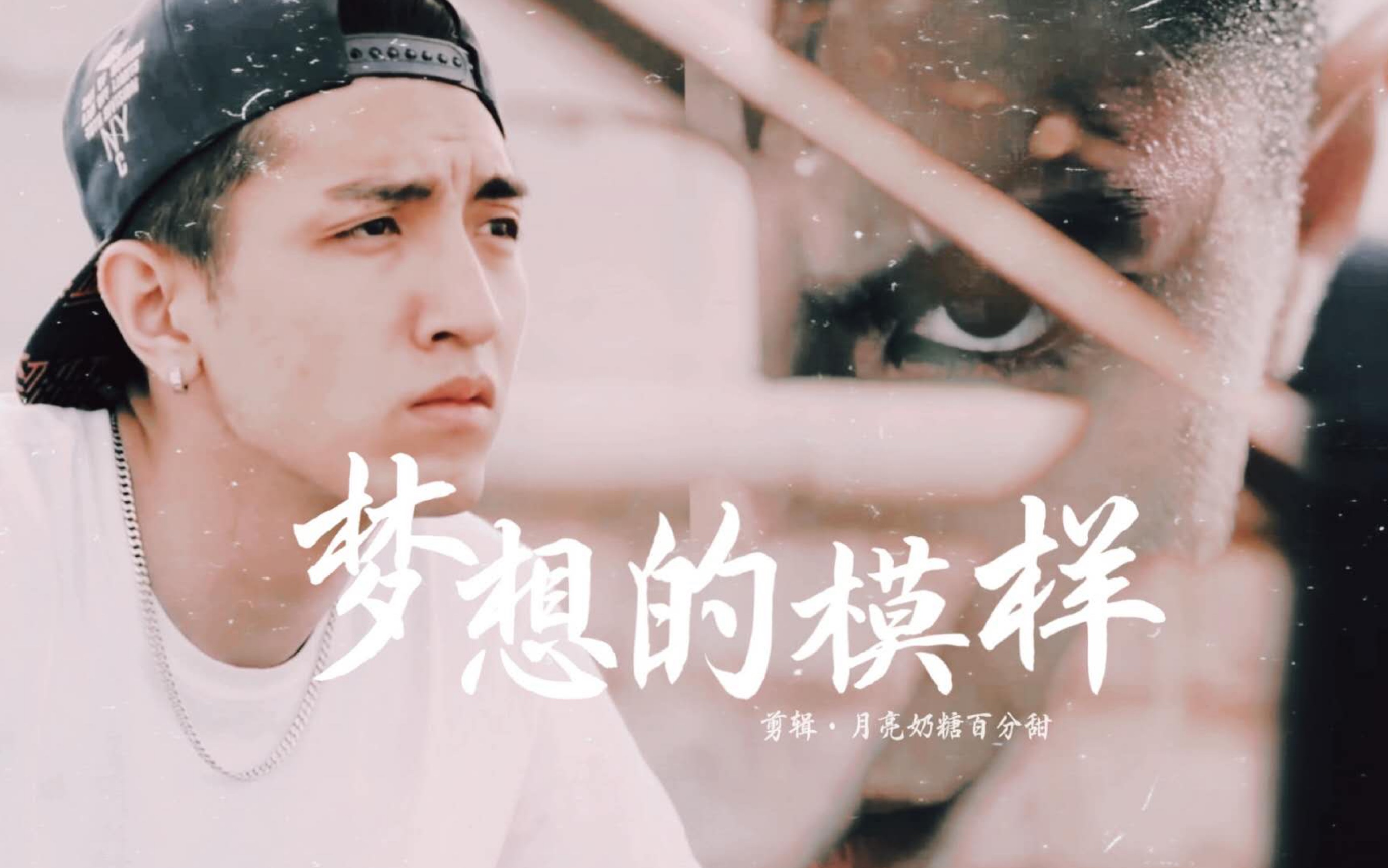 金瀚×高原|校园篮球风云|梦想的模样|个人向混剪