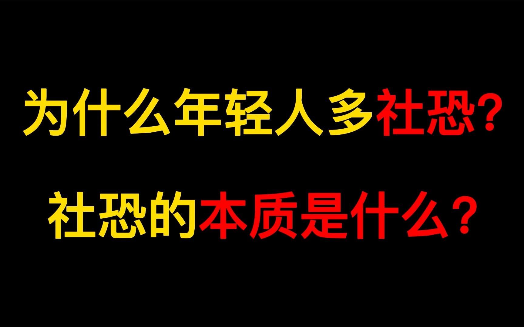 为什么年轻人社恐越来越多?社恐的深层次原因是什么?哔哩哔哩bilibili