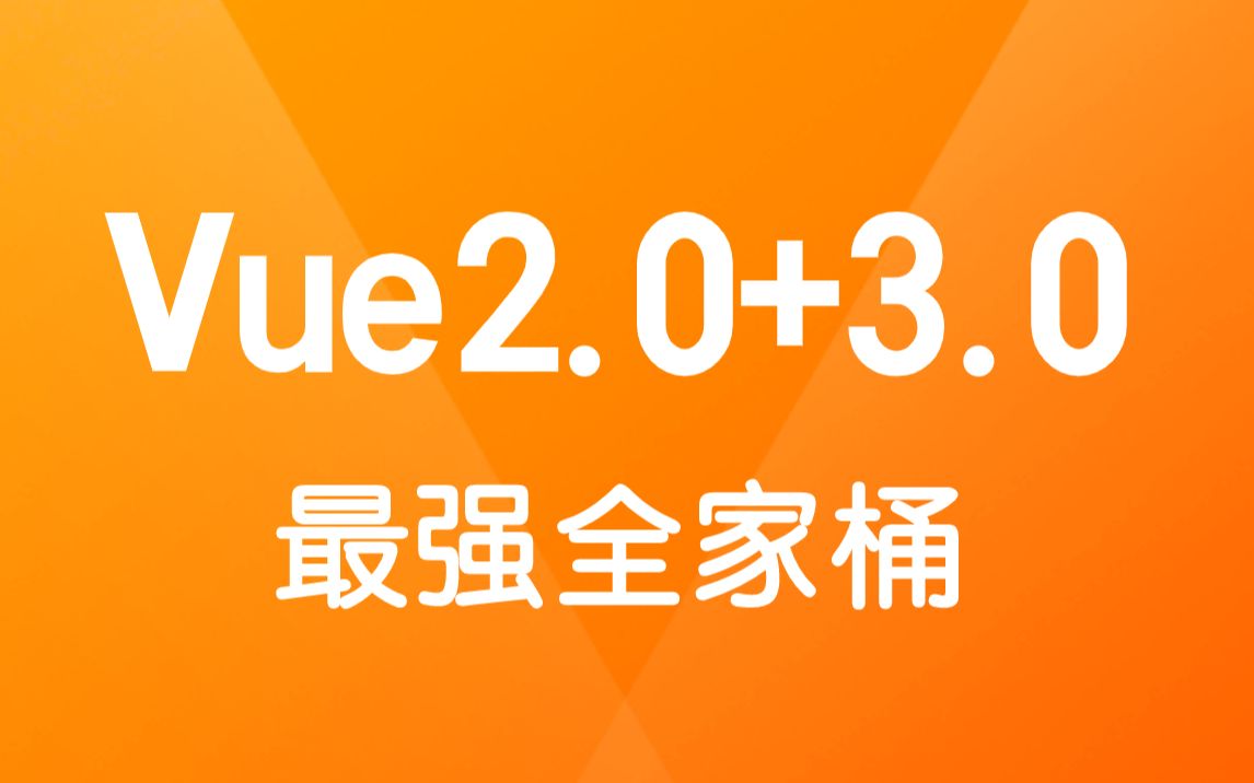 [图]【尚硅谷】Vue2.0+Vue3.0最强全家桶教程丨vuejs快速入门