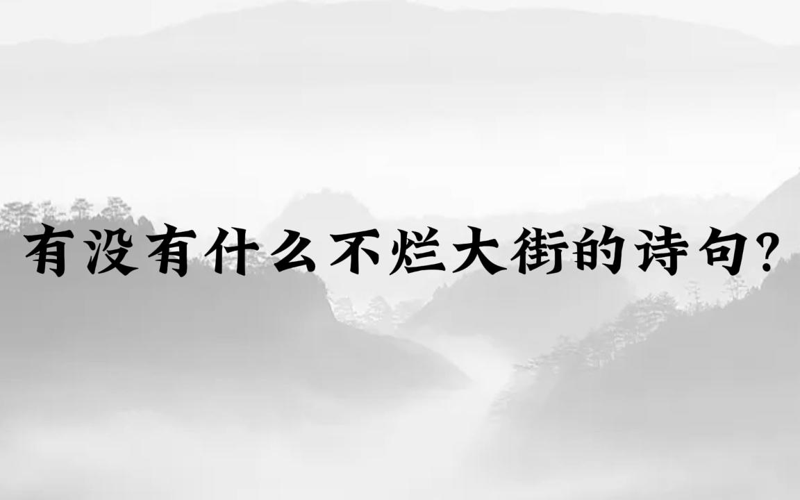 [图]“相思了无益，悔当初相见”|有没有什么不烂大街的诗句?