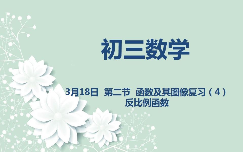 [图]初三数学03-18 第二节 函数及其图像复习（4）反比例函数