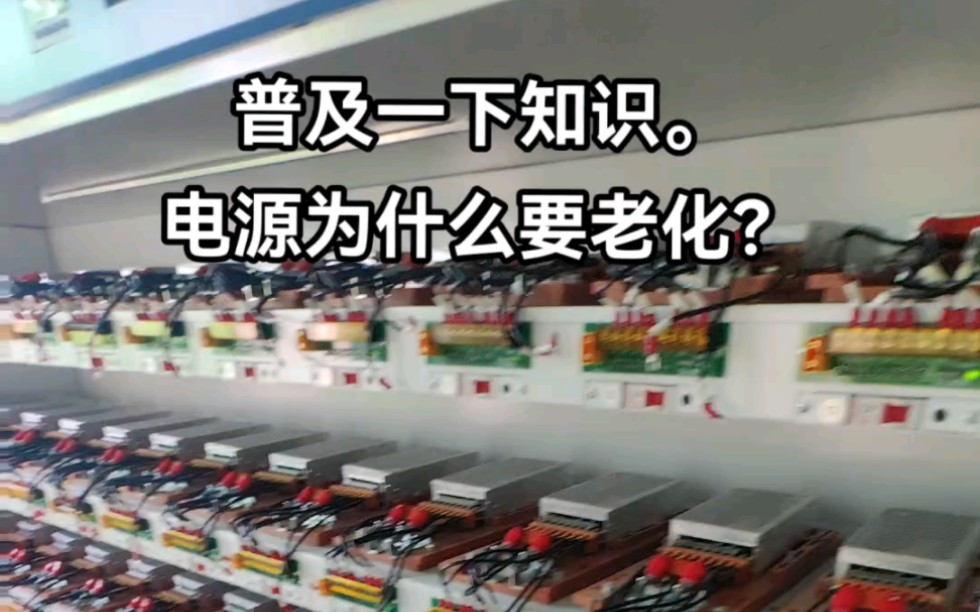 工控开关电源 为什么要老化?当然是,为了企业自身的信誉.哔哩哔哩bilibili