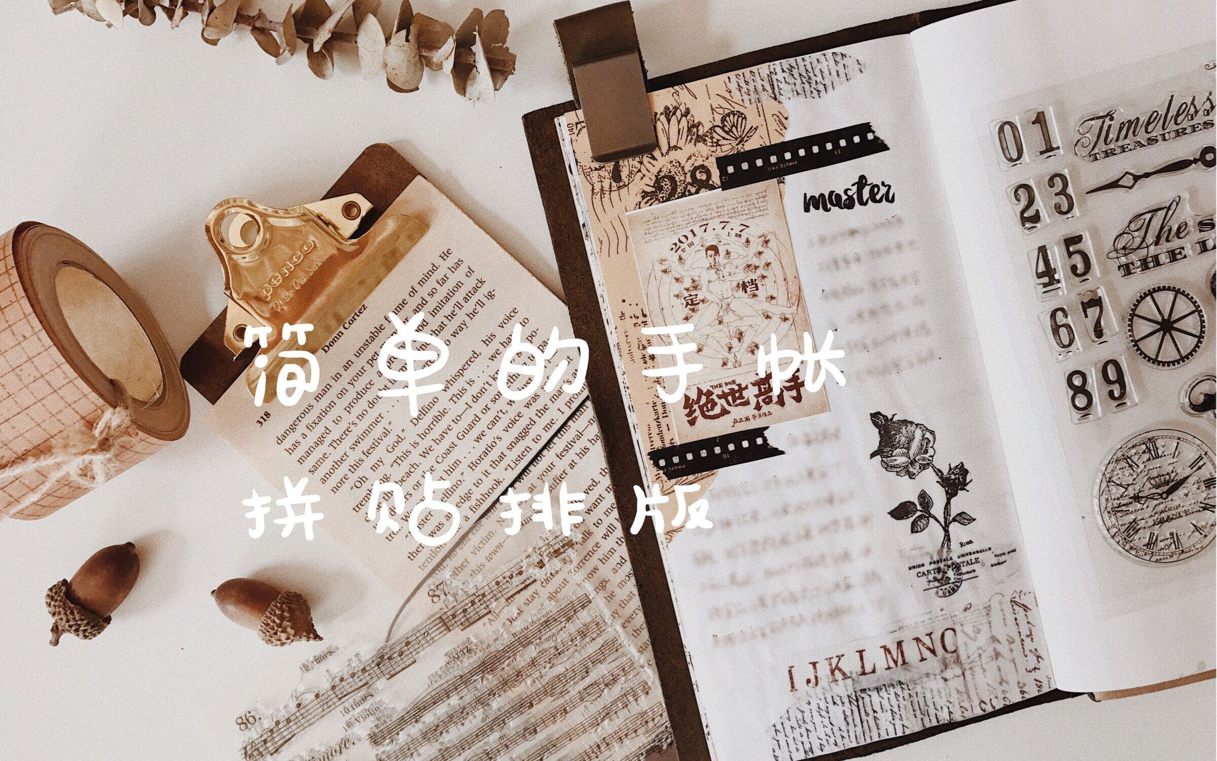 【橙子】tn电影手帐排版/透明印章/拼贴/胶带/超级简单的一页手帐