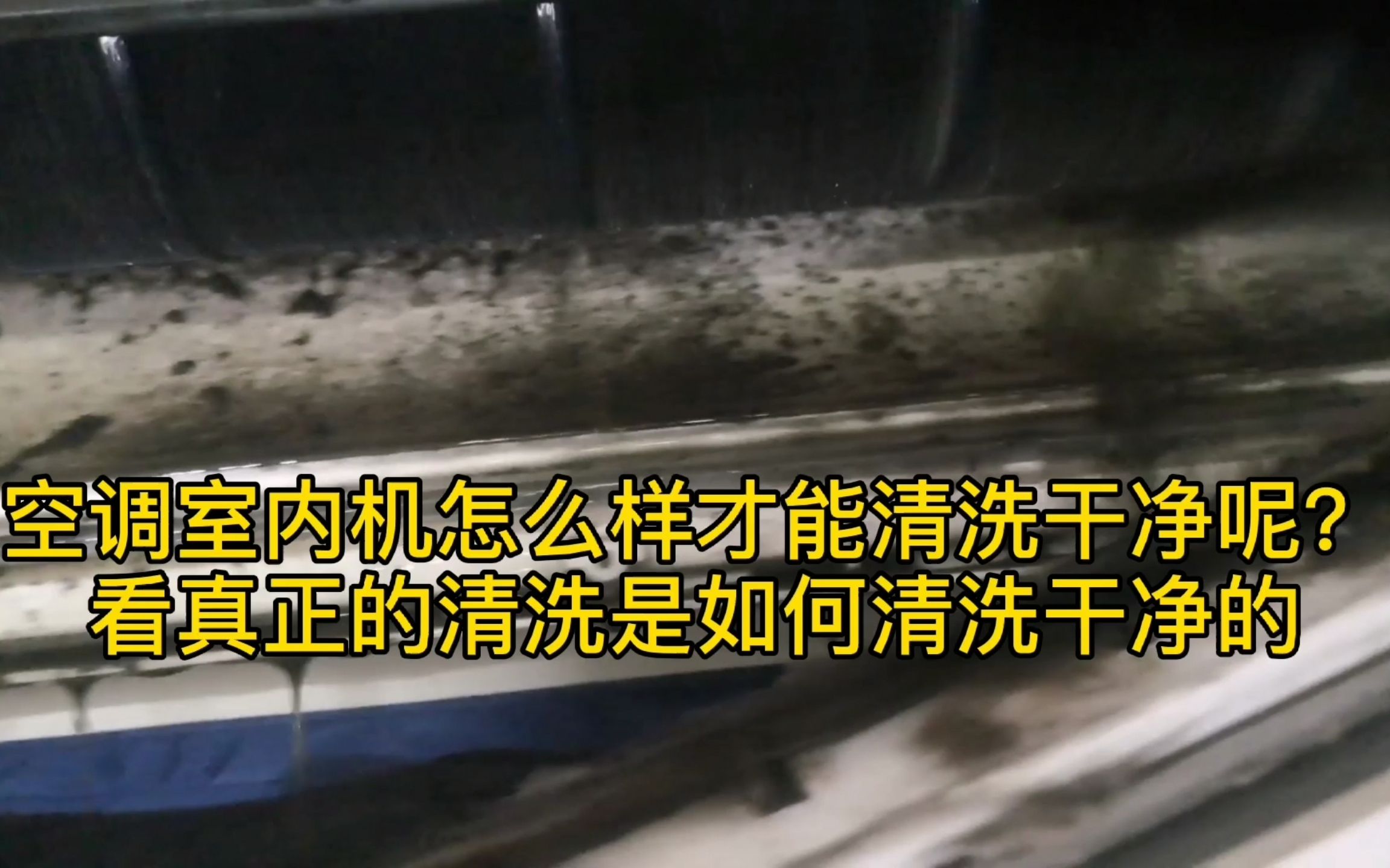 空调室内机怎么样才能清洗干净呢?看真正清洗是如何清洗干净的哔哩哔哩bilibili