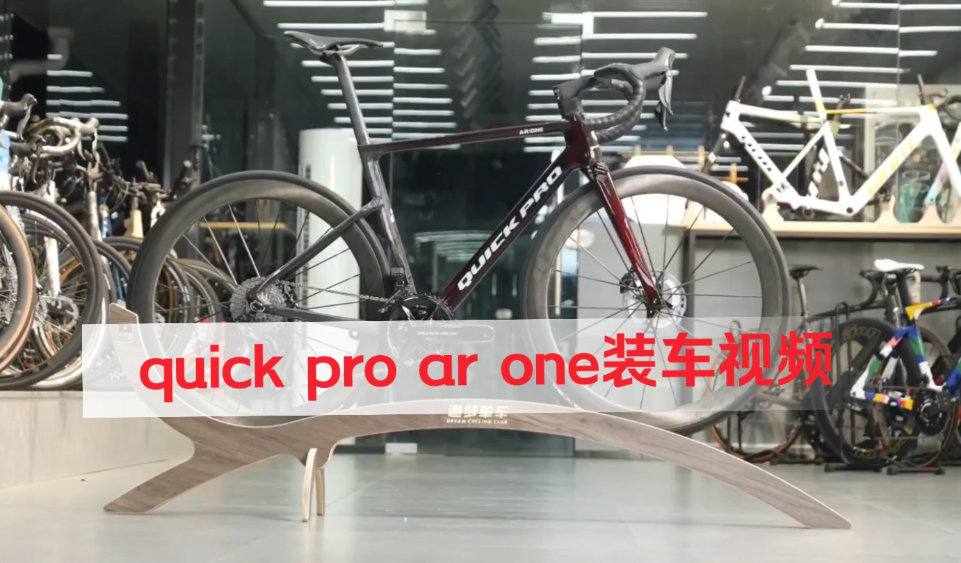 快客quick自行车最新旗舰车架quick pro ar one 全网最新装车视频,m码车架仅重782.8g哔哩哔哩bilibili