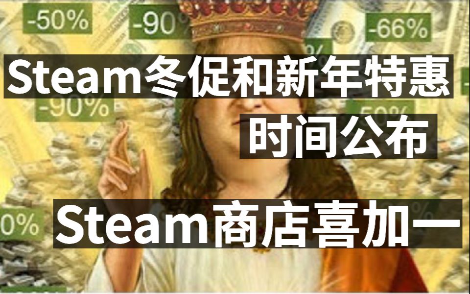 Steam冬促和新年特惠时间公布,steam商店喜加一,翼星求生steam褒贬不一单机游戏热门视频