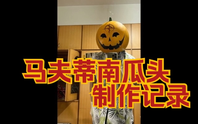 [图]马夫蒂南瓜头🎃制作记录【闪光的哈撒韦】