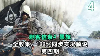 【yo杨】《刺客信条4黑旗》全收集、100%同步实况解说 第四期