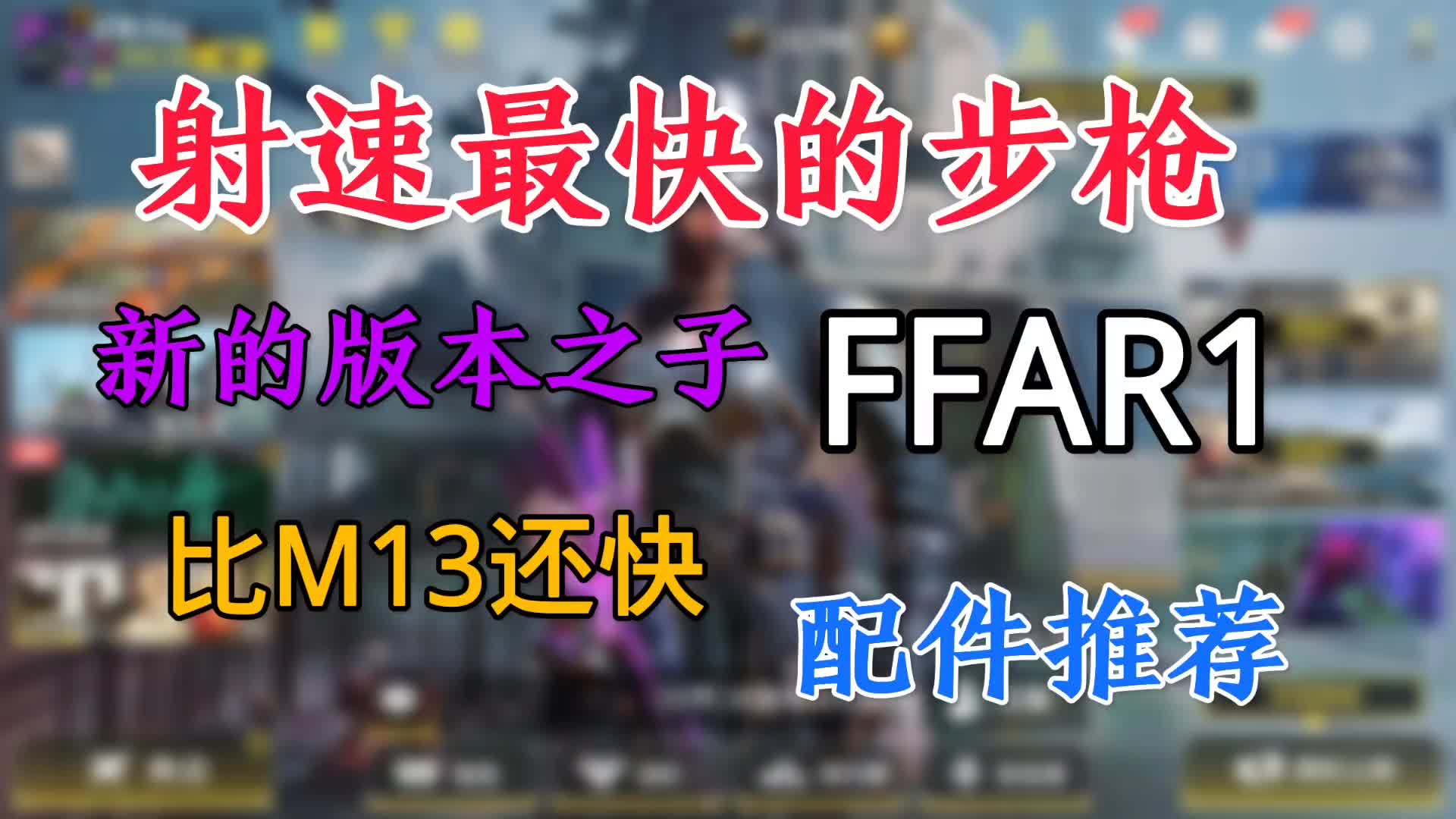 最快射速的步枪FFAR1使命召唤手游