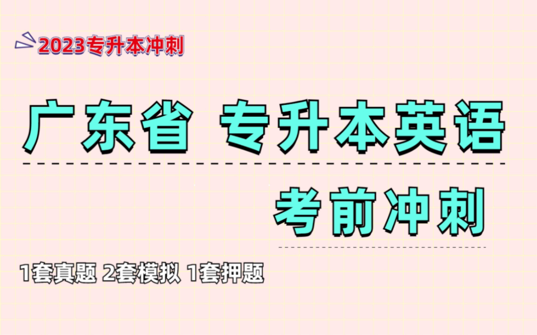 重磅来袭!2023年广东专升本英语冲刺计划及刷题|2022广东专升本英语真题解析|考点梳理 作文模板 单词总结哔哩哔哩bilibili