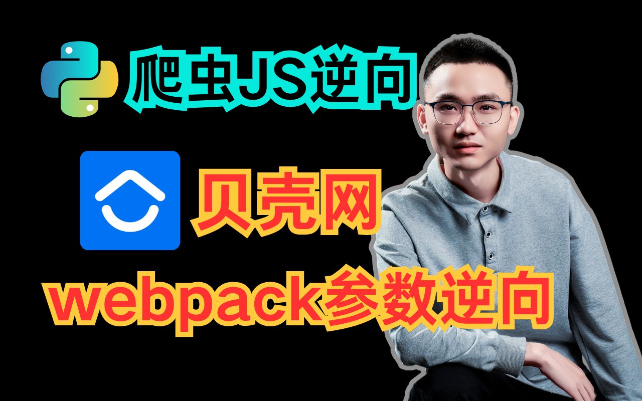 【Python爬虫】贝壳网^webpack参数构成签名组成逆向分析哔哩哔哩bilibili