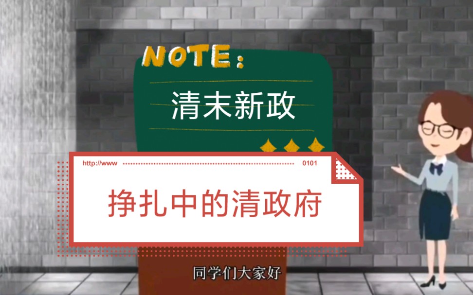 清末新政——挣扎中的清政府史学界对于“清末新政”,以往否定多于肯定,现在肯定的意见多了起来,认为这是晚清政府的最后一次自我拯救.哔哩哔哩...