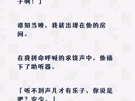 『双男主』我是京都有名的纨绔少爷.白日里不过是,当街对着顾家那个聋子二爷出口调戏了句:「啧,听不到声儿,少了很多乐子啊!」谁知当晚,我就出...